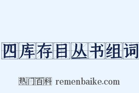 四库存目丛书组词是什么意思的图片